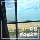 호텔 쏠레르 | 대천 쏠레르호텔｜스탠다드 더블 내돈내산 후기(룸컨디션 오션뷰 등)