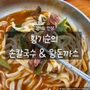 황기순의 칼국수&왕돈까스(잠실역점) | 안성찐맛집 추천 🍜 황기순의손칼국수&amp;왕돈까스, 추운 날 딱 좋은 육개장칼국수