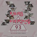 [픽미93] D-DAY! 얄루, 그리고 마지막 발표회 연습. 이미지