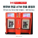 플랜B트레블 | 밴쿠버 여행 ATM 출금, 수수료 0원 가능할까? 트래블로그·월렛 인출 가이드