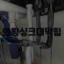 싱크대막힘 - 구로구 경인로 556 | 싱크대막힘