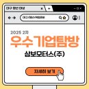 삼보모터스 | [대구청년 기업탐방] 파워풀 우수기업탐방 2차_삼보모터스(주) (모집 ~7/16, 선착순 30명)