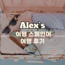 여행스페인어 | [부산 스페인어] 알렉스 수업 여행 스페인어 후기!