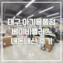 베이비플러스 대구점 이미지