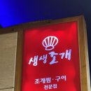 신림45동교앞 | [신림/생생조개] 푸짐하고 신선했던 산더미 조개찜 후기 주차, 메뉴 추천
