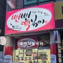 뻔뻔떡볶이