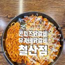유가네닭갈비철산점 이미지