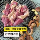 오리숯불구이올이 | 대구 물놀이식당 비슬산맛집 만보원가든 생오리구이 숯불구이 솔직후기
