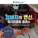 인천부평지역자활센터 | 상향 지원사업 입주자 공동체 활성화 프로그램: 인천부평지역자활센터 꾸밈사업단 연계 &lt;업사이클링...