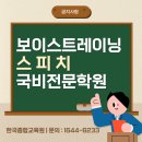 호감 가는 보이스를 위한 실전 목소리 훈련 | 보이스트레이닝 학원 추천 스피치 학원에서 발성,발음 면접 스피치까지!