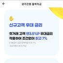 광주은행 최대 연 10% 적금 이미지