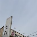 속초 신다신 내돈내산 아바이순대국밥 가리국밥 후기