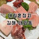 골드수삼 | 김해 내외동 대림혼참치 | 프리미엄 참치 골드코스 먹은 후기