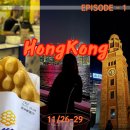 너랑노랑 | [가족여행] 홍콩 11월 여행 소호거리, 피크트램, 낭만의 거리-노랑풍선 여행사 - 1/3