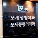 모세정형외과의원 이미지