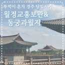 [경주] 뚜벅이 혼자 경주 당일치기 두 번째, 걸어서 월정교에서 동궁과 월지까지