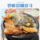 인동19길-1 | 구미 인의동맛집 한마음해장국 feat 뼈해장국 갓성비 맛집