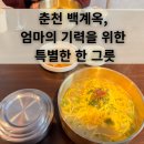 백계옥 | 춘천 백계옥, 항암중 바깥 음식점 음식찾기! 엄마의...저온 조리 닭가슴살 & 6시간 돼지/닭 육수' 후기