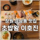 GS25(창원성원점) | 창원 상남동 맛집 초밥왕 이호진, 초밥 세트와 참치 모듬회 먹어 본 후기