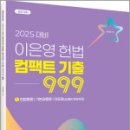 2025 ACL 이은영 헌법 컴팩트 기출 999 (1)헌법총론/기본권총론/자유권(신체의 자유까지),이은영,에이씨엘커뮤니케이션 이미지