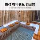 뽑기랜드 | 화성 하피랜드 찜질방 주말 후기｜서울근교 온천, 입장료 할인 꿀팁