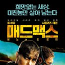 매드맥스 - 분노의 도로 ( Mad Max - Fury Road 2015 ) 이미지