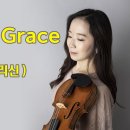 Amazing Grace-(나 같은 죄인 살리신) 이미지