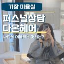 [부산 기장미용실 다온헤어] 담희부원장님과 찾은 나만의 인생머리✨