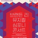 브랜든리심포니콘서트 이미지