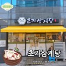 경남어닝천막기업사 | 기력 회복엔 삼계탕이 최고! 옥포 초가삼계탕에서 즐긴 든든한 점심 식사