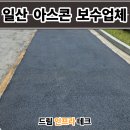 한진인천정비공장 | 일산 아스콘 포장업체 공장 꺼진 진입로 아스팔트 보수업체 복구 후기