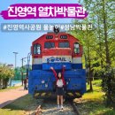 진영역사공원(놀이터앞) | 진영역 철도박물관 진영 역사공원 물놀이도 가능한곳