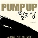 [PUMP UP 강연 후기] LET'S PUMP IT UP 이미지