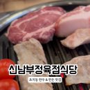 신남부식당