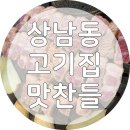 맛찬들왕소금구이상모사곡점 | 실패없는 고기집 창원 상남동 맛찬들 왕소금구이 내돈내산! 솔직후기!