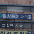 김상욱치과의원 네이버블로그