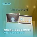 연희 - 해운대구 | [서울/연희동] 아이아이 연희 전시 후기｜어른들의 놀이터 체험형 전시