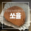 GS25문정제일점 | 문정 두바이 쫀득쿠키 쏘율 두쫀쿠 후기