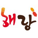 주식회사 해랑 네이버블로그