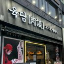 안산 고잔동 한우 한돈 숯불구이 맛집 육담 고기로말하다 안산본점