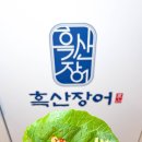 흑산장어