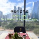 포시즌(4SEASONS) | [쿠알라룸푸르] 포시즌스 호텔 후기 Four Seasons Hotel Kuala Lumpur