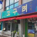 한라초등학교 | 제주연동 맛집 고구려 제주돼지갈비,제주맛집, 제주고기맛집,제주생갈비