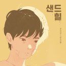 더샌드힐