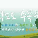 석모도수목원 이미지