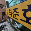 최준호한의원 네이버블로그