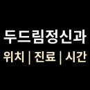 두드림정신과의원 이미지