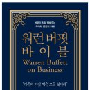 [독서후기] 워런버핏 바이블 - 워런버핏, 리처드 코너스