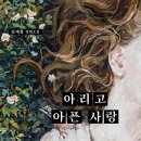 ＜신간＞ 한여름, 폭염을 날려줄 슬픈 사랑 이야기! 장편소설 「아리고 아픈 사랑」 (김재철 저 / 보민출판사 펴냄) 이미지