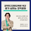 한국공학대학교 지식기반기술·에너지대학 | 공학최고경영교육원_생기 넘치는 조직문화 특강_양내윤 박사